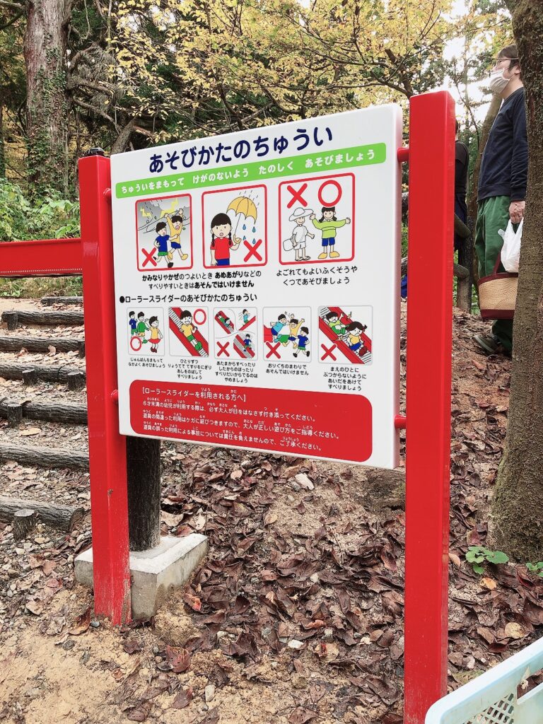 加茂山公園のローラー滑り台注意書き