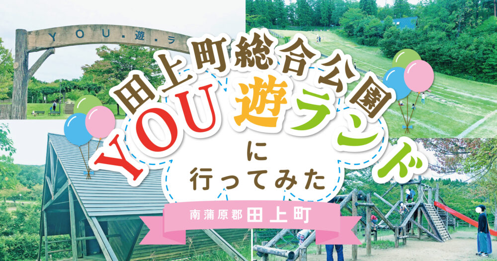 田上町総合公園YOU遊ランドアイキャッチ