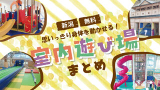 新潟無料の室内遊び場アイキャッチ