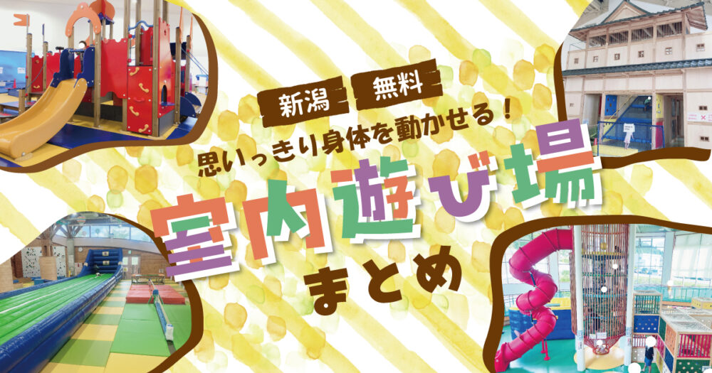 新潟無料の室内遊び場アイキャッチ