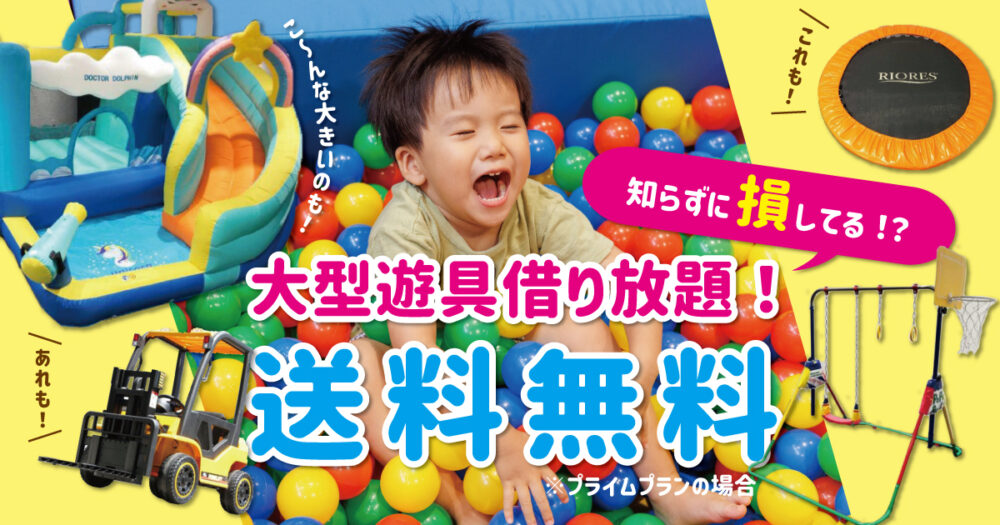大型遊具のサブスクサークルトイズアイキャッチ